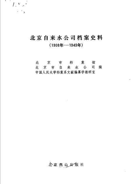 《北京自来水公司档案史料》.pdf_北京市志预览图1