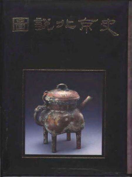 《图说北京史上册》.pdf_北京市志缩略图