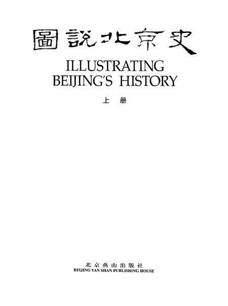 《图说北京史上册》.pdf_北京市志预览图1