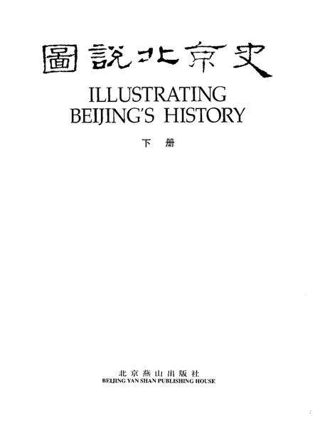 《图说北京史下册》.pdf_北京市志预览图1