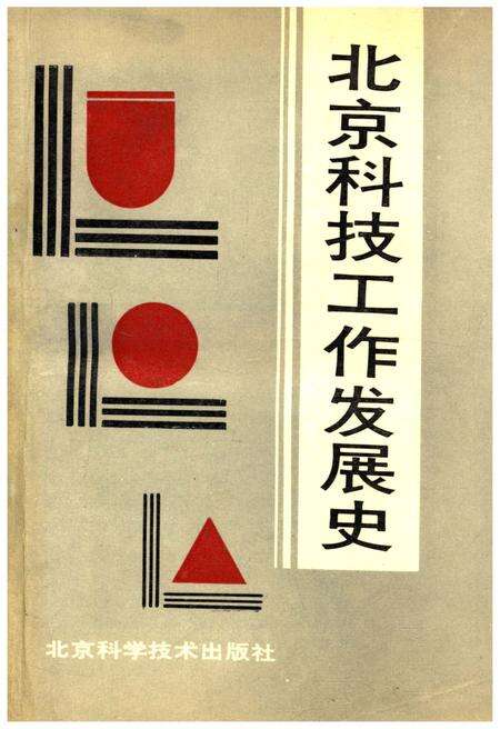 《北京科技工作发展史》.pdf_北京市志缩略图
