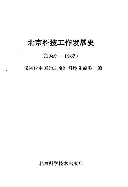 《北京科技工作发展史》.pdf_北京市志预览图1