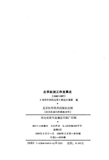 《北京科技工作发展史》.pdf_北京市志预览图2