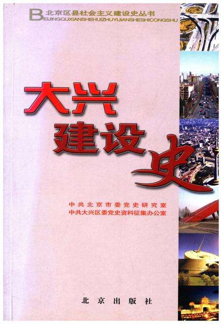 《北京区社会主义建设史丛书： 大兴建设史》.pdf_北京市志缩略图