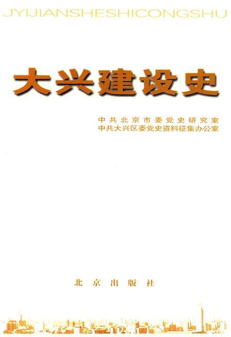 《北京区社会主义建设史丛书： 大兴建设史》.pdf_北京市志预览图1