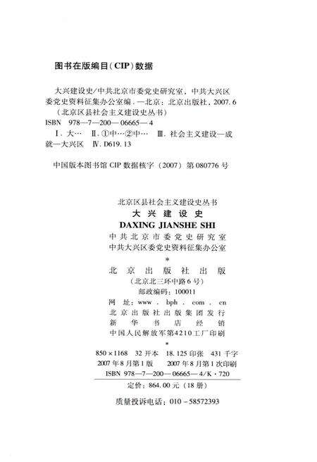 《北京区社会主义建设史丛书： 大兴建设史》.pdf_北京市志预览图2