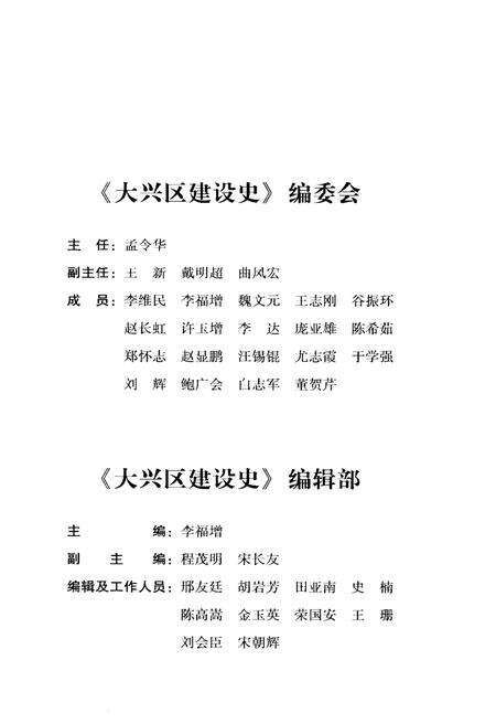 《北京区社会主义建设史丛书： 大兴建设史》.pdf_北京市志预览图4