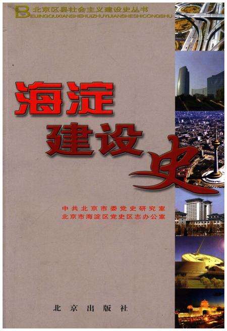 《北京区社会主义建设史丛书： 海淀建设史》.pdf_北京市志缩略图