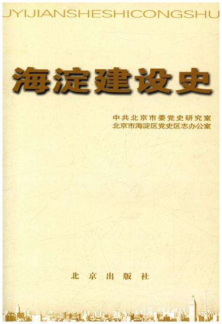 《北京区社会主义建设史丛书： 海淀建设史》.pdf_北京市志预览图1