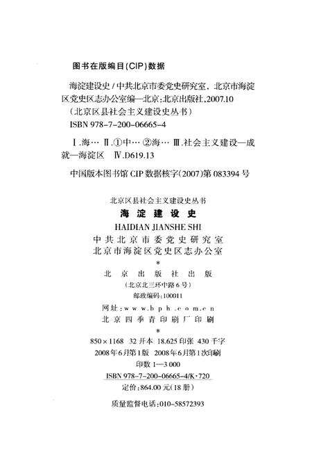 《北京区社会主义建设史丛书： 海淀建设史》.pdf_北京市志预览图2