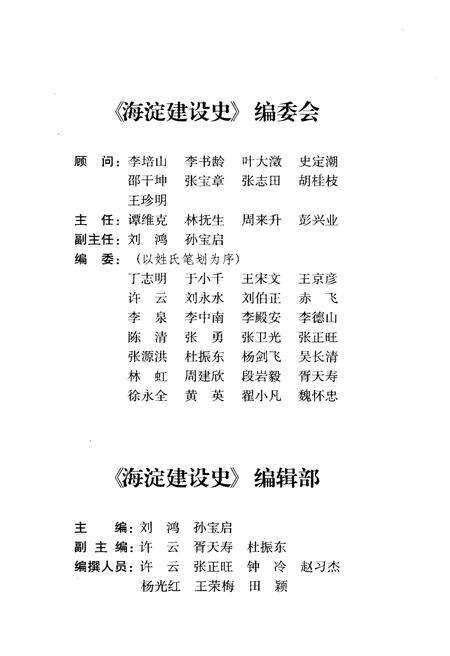 《北京区社会主义建设史丛书： 海淀建设史》.pdf_北京市志预览图3