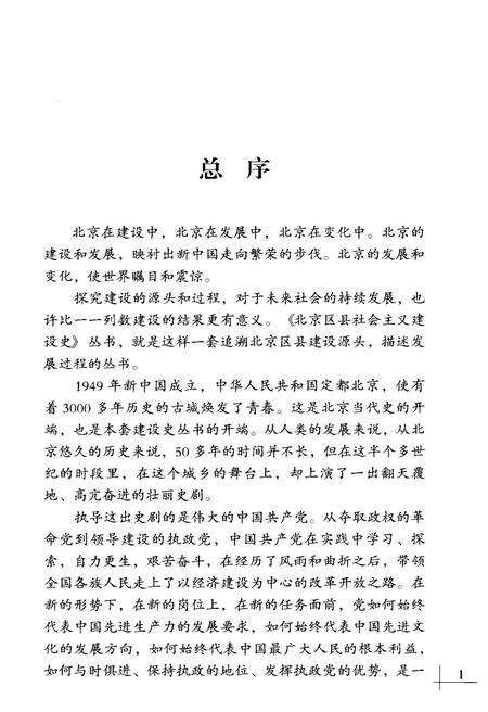 《北京区社会主义建设史丛书： 海淀建设史》.pdf_北京市志预览图4