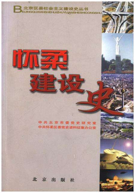 《北京区社会主义建设史丛书： 怀柔建设史》.pdf_北京市志缩略图