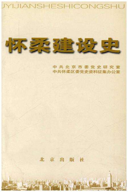 《北京区社会主义建设史丛书： 怀柔建设史》.pdf_北京市志预览图1