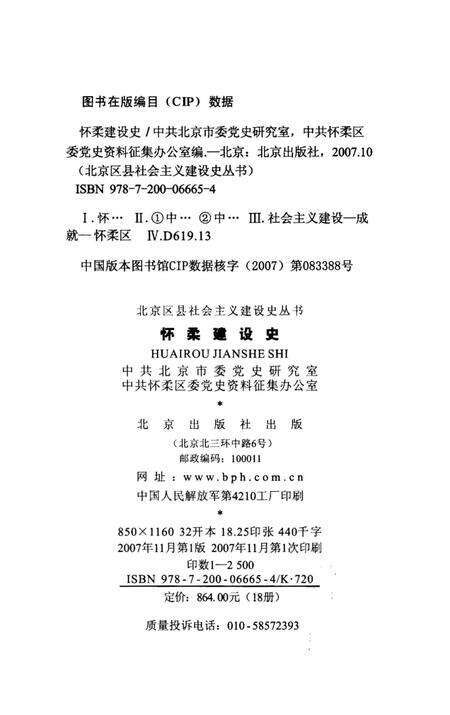 《北京区社会主义建设史丛书： 怀柔建设史》.pdf_北京市志预览图2