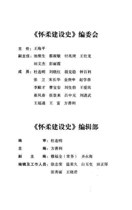《北京区社会主义建设史丛书： 怀柔建设史》.pdf_北京市志预览图3
