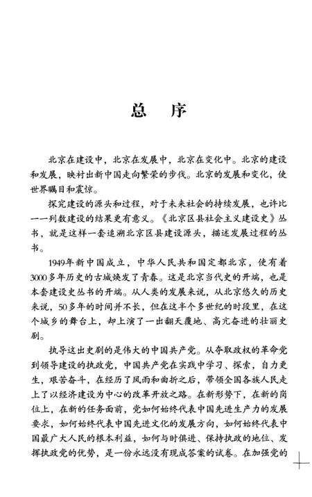 《北京区社会主义建设史丛书： 怀柔建设史》.pdf_北京市志预览图4