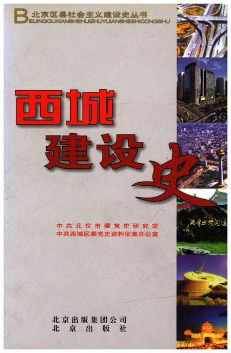 《北京区社会主义建设史丛书：西城建设史》.pdf_北京市志缩略图