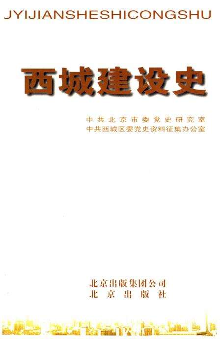 《北京区社会主义建设史丛书：西城建设史》.pdf_北京市志预览图1