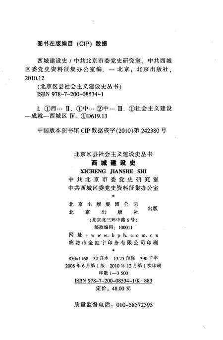 《北京区社会主义建设史丛书：西城建设史》.pdf_北京市志预览图2