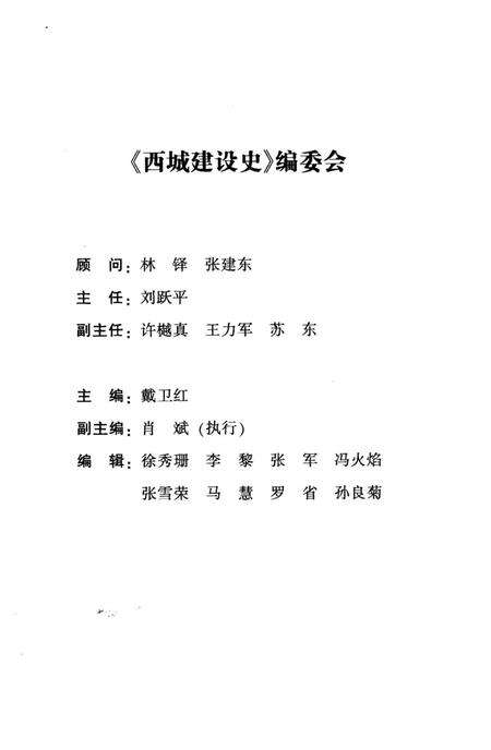 《北京区社会主义建设史丛书：西城建设史》.pdf_北京市志预览图3