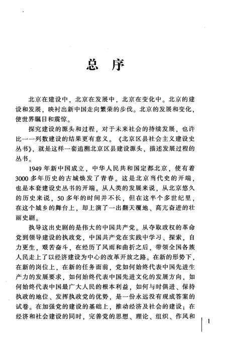 《北京区社会主义建设史丛书：西城建设史》.pdf_北京市志预览图5