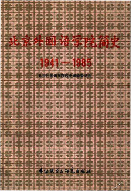 《北京外国语学院简史（1941–1985）》.pdf_北京市志缩略图