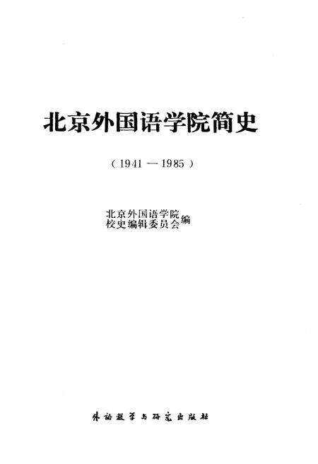 《北京外国语学院简史（1941–1985）》.pdf_北京市志预览图1