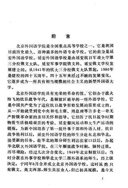 《北京外国语学院简史（1941–1985）》.pdf_北京市志预览图2