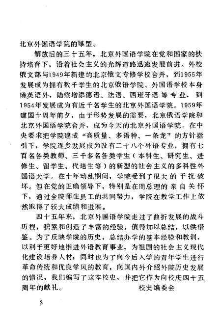 《北京外国语学院简史（1941–1985）》.pdf_北京市志预览图3