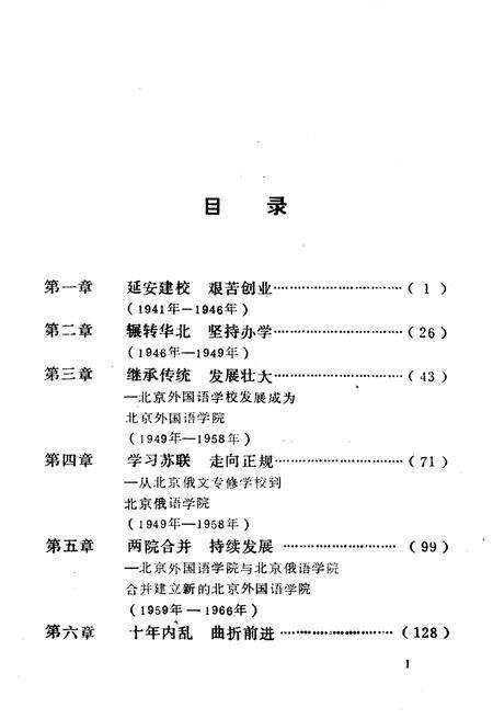 《北京外国语学院简史（1941–1985）》.pdf_北京市志预览图4