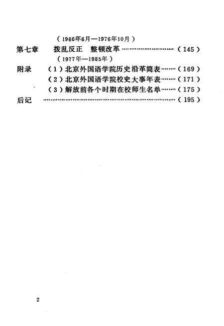 《北京外国语学院简史（1941–1985）》.pdf_北京市志预览图5