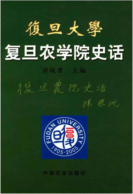 《复旦大学复旦农学院史话》.pdf_北京市志缩略图