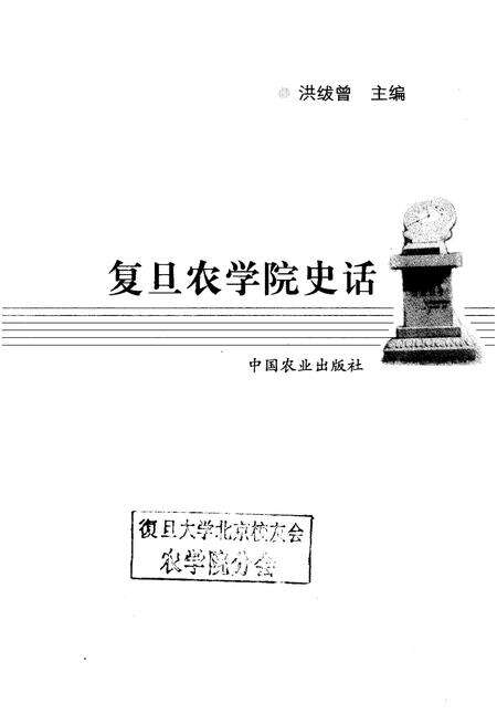 《复旦大学复旦农学院史话》.pdf_北京市志预览图1