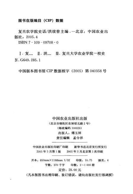 《复旦大学复旦农学院史话》.pdf_北京市志预览图2