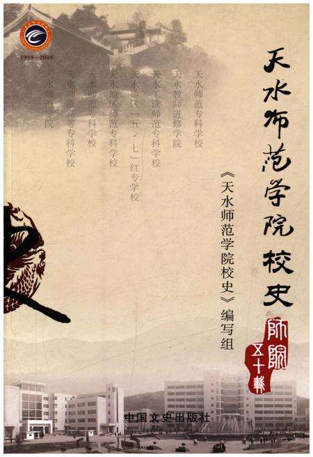 《天水师范学院校史》.pdf_北京市志缩略图