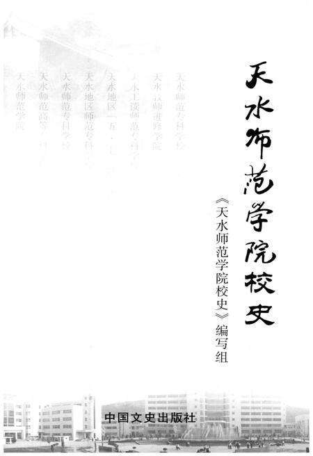 《天水师范学院校史》.pdf_北京市志预览图1