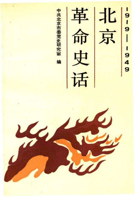 《北京革命史话 1919-1949》.pdf_北京市志缩略图