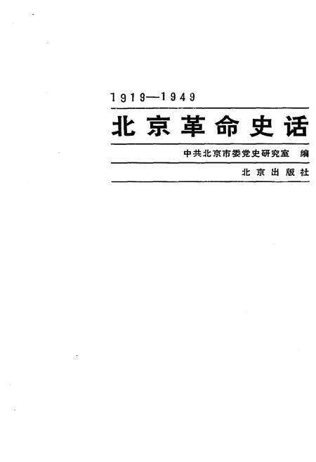 《北京革命史话 1919-1949》.pdf_北京市志预览图1