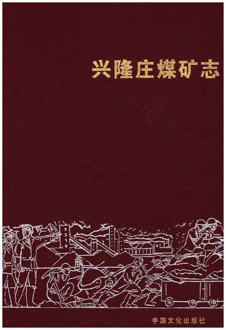 《兴隆庄煤炭志 2006-2010》.pdf_北京市志缩略图