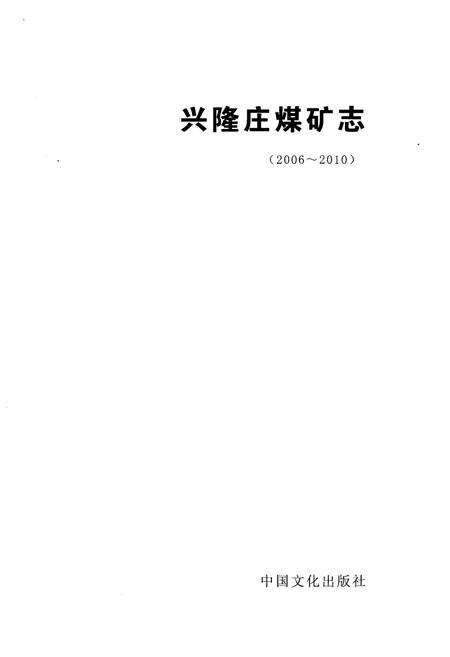 《兴隆庄煤炭志 2006-2010》.pdf_北京市志预览图1