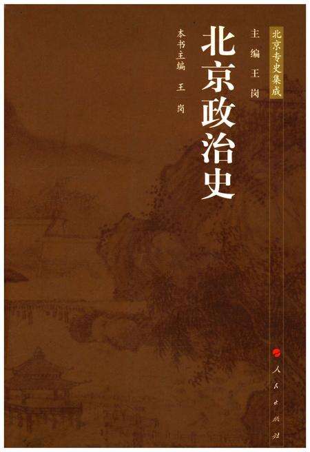 《北京政治史》.pdf_北京市志缩略图