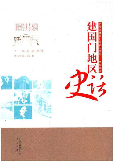 《建国门地区史话》.pdf_北京市志缩略图