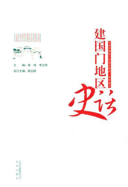 《建国门地区史话》.pdf_北京市志预览图1