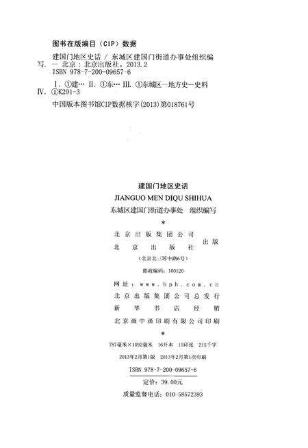 《建国门地区史话》.pdf_北京市志预览图2