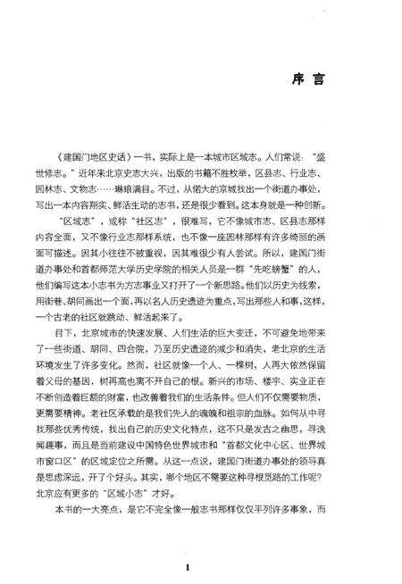 《建国门地区史话》.pdf_北京市志预览图4