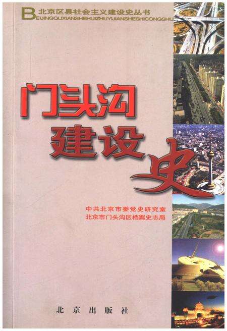 《北京区县社会主义建设史丛书 门头沟建设史》.pdf_北京市志缩略图