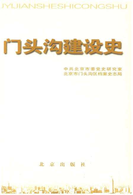 《北京区县社会主义建设史丛书 门头沟建设史》.pdf_北京市志预览图1