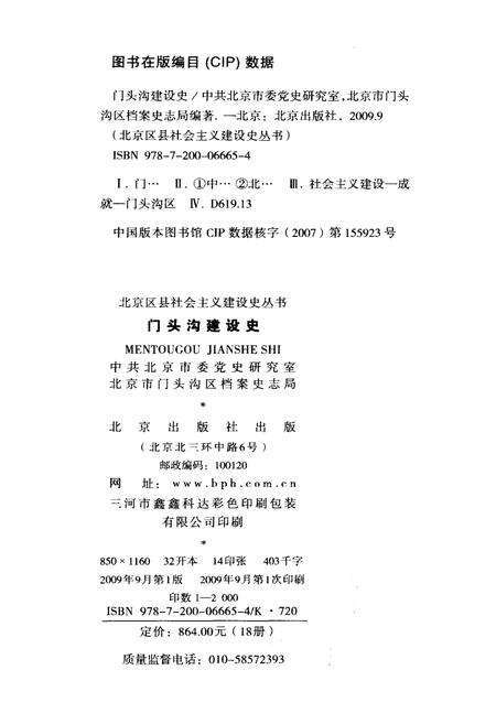 《北京区县社会主义建设史丛书 门头沟建设史》.pdf_北京市志预览图2