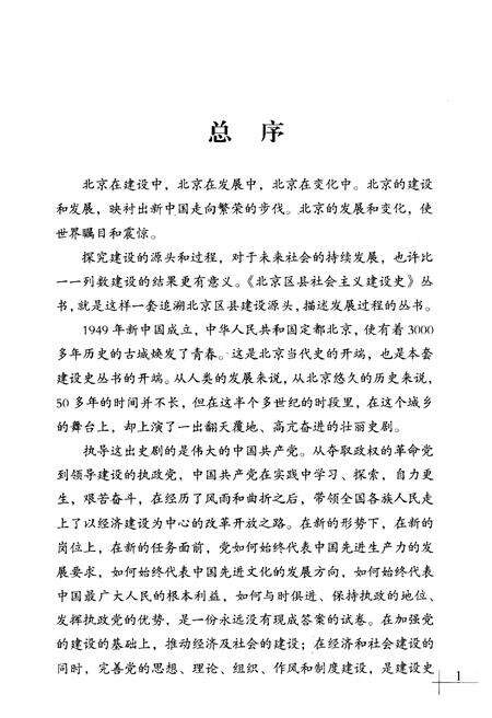 《北京区县社会主义建设史丛书 门头沟建设史》.pdf_北京市志预览图4
